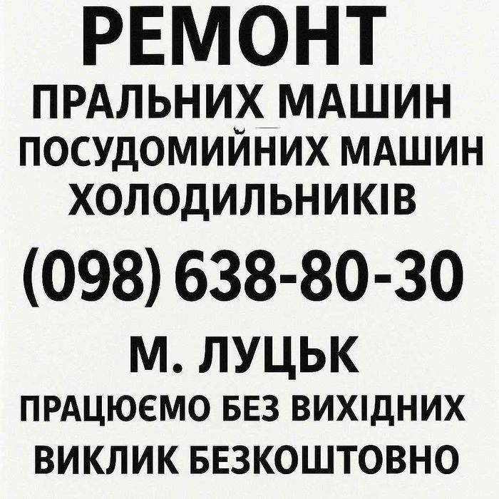 Ремонт Пральних,Посудомийних машин та Холодильників по Луцьку,Гарантія