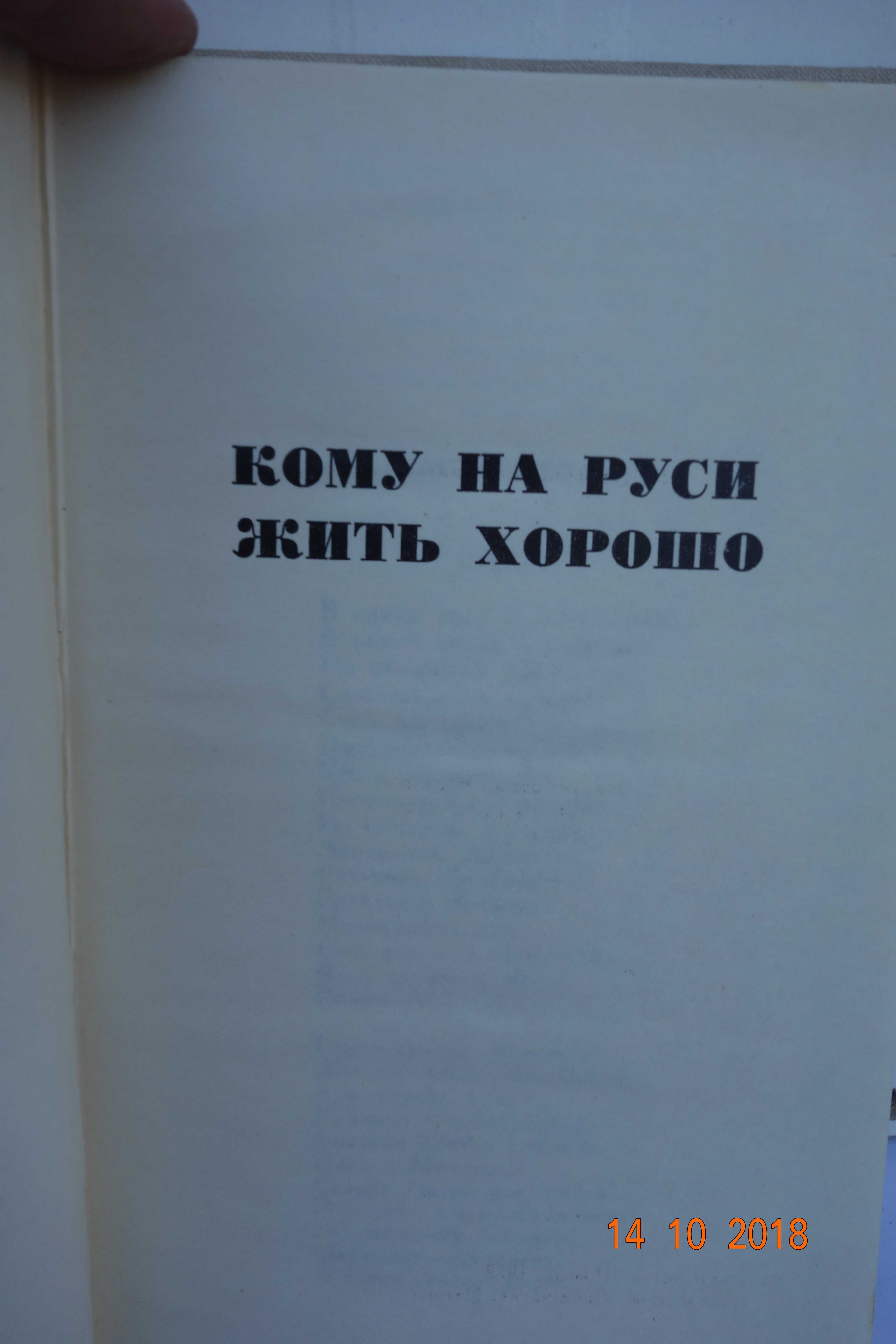 Книга Н.А.Некрасов том3 Кому на Руси жить хорошо 1979 г.