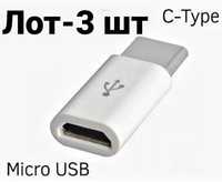 Адаптер Micro USB - Type-C Лот 3 шт.