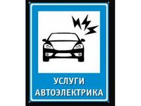 Автоэлектрик в Запорожье