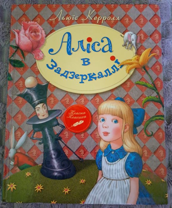 АЛІСА в Задзеркаллі книга