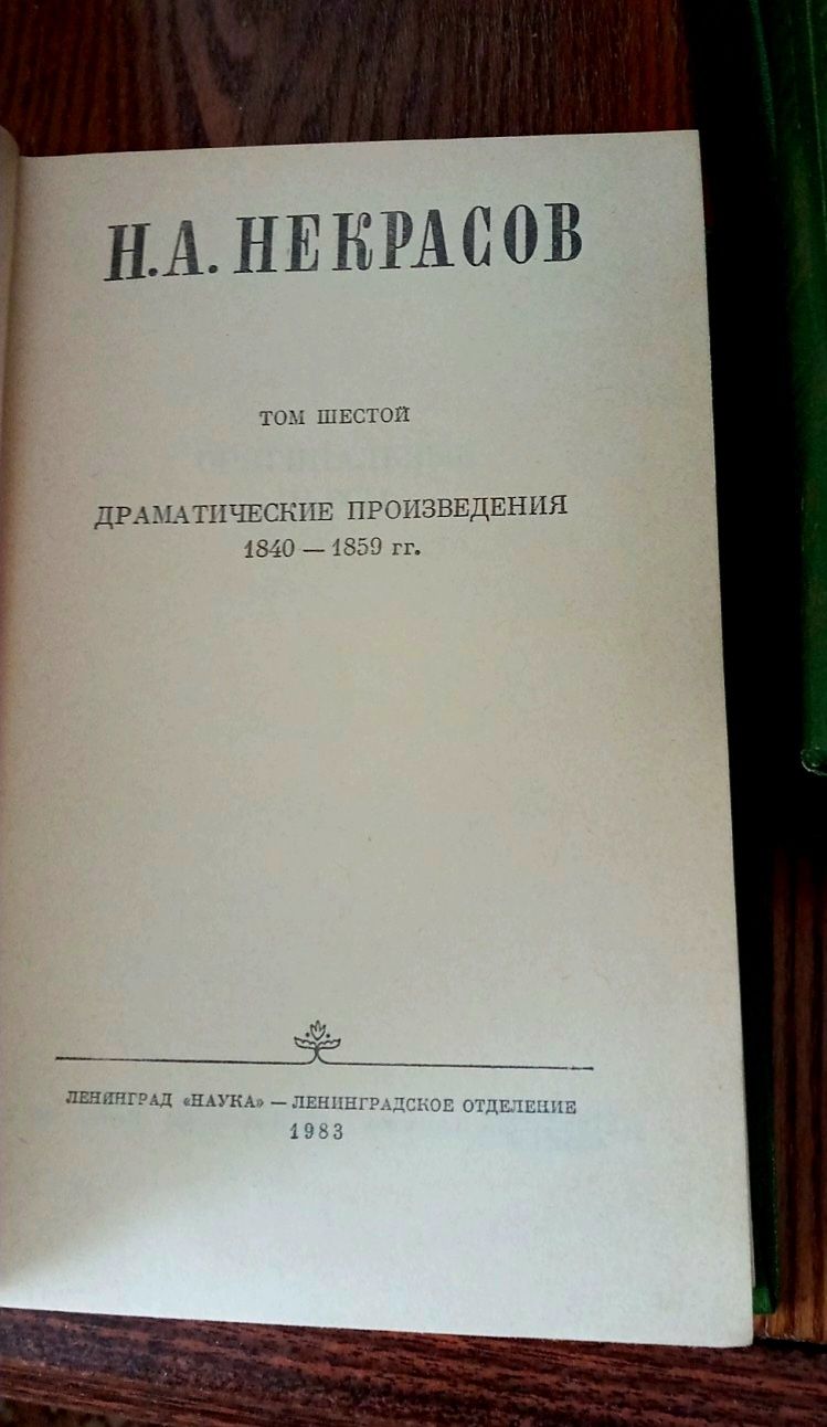 Н. А. Некрасов. Собрание сочинений. 7 томов.