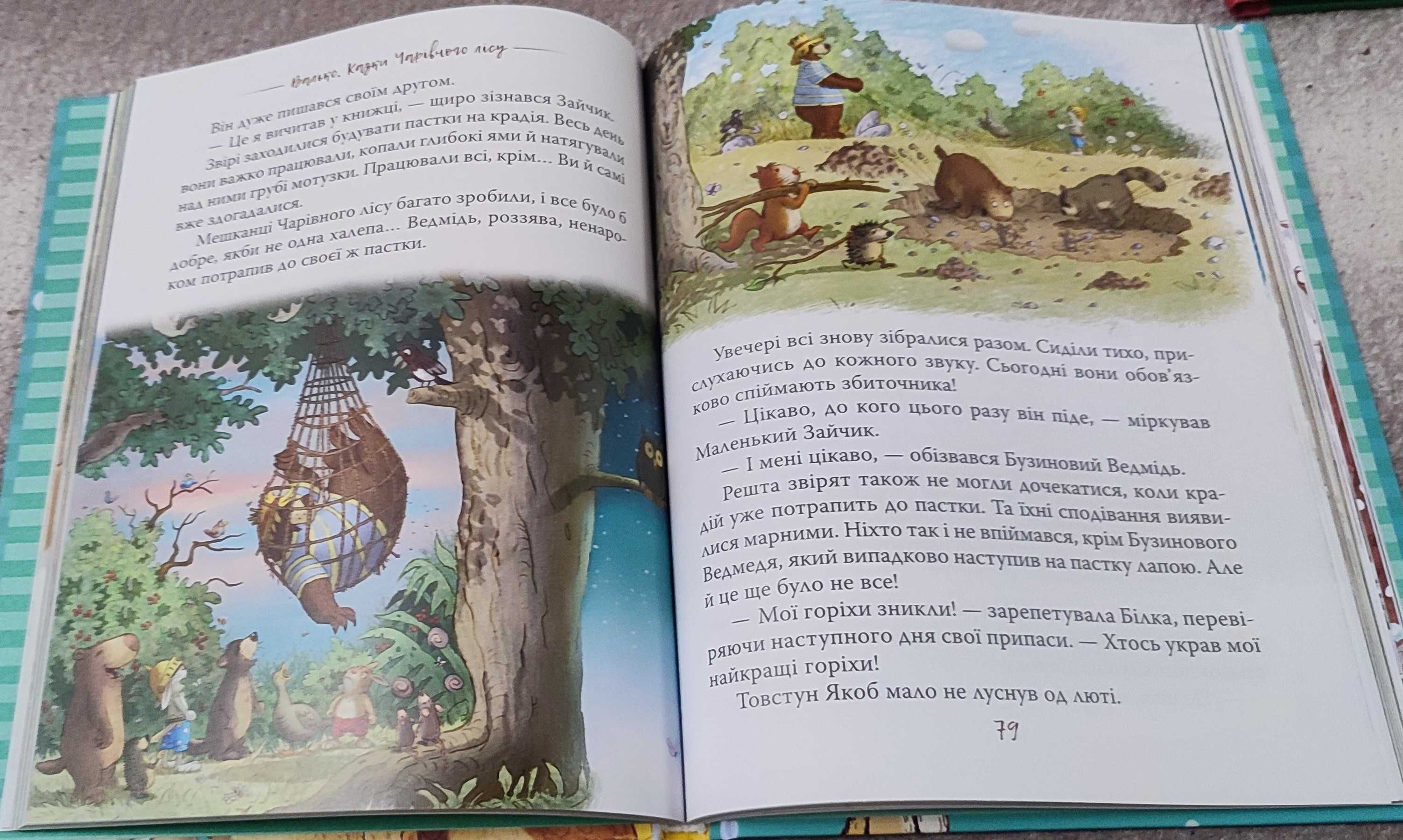 Валько Збірка "Казки чарівного лісу", 176 сторінок.