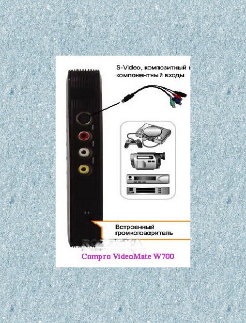 Автономный TV-тюнер Compro Technolodgy VideoMate W700