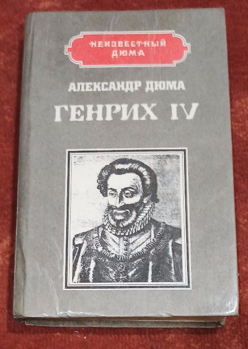 Три книги Александр Дюма
