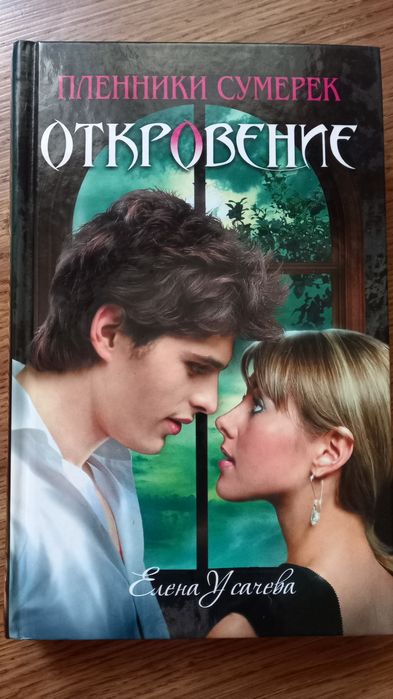 Пленники сумерки. Откровение. Вампірська сага
