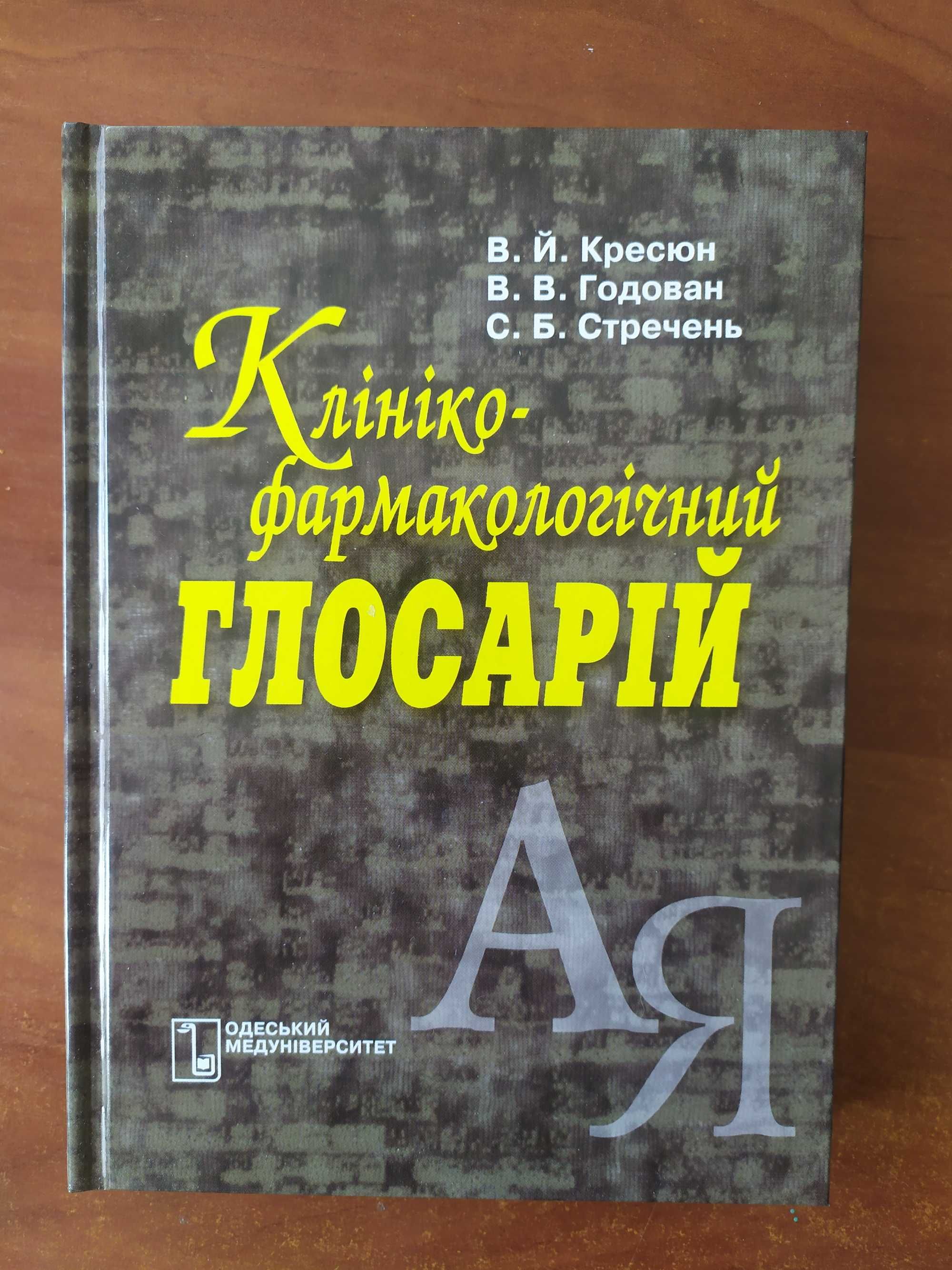 Клинико-фармакологический глоссарий