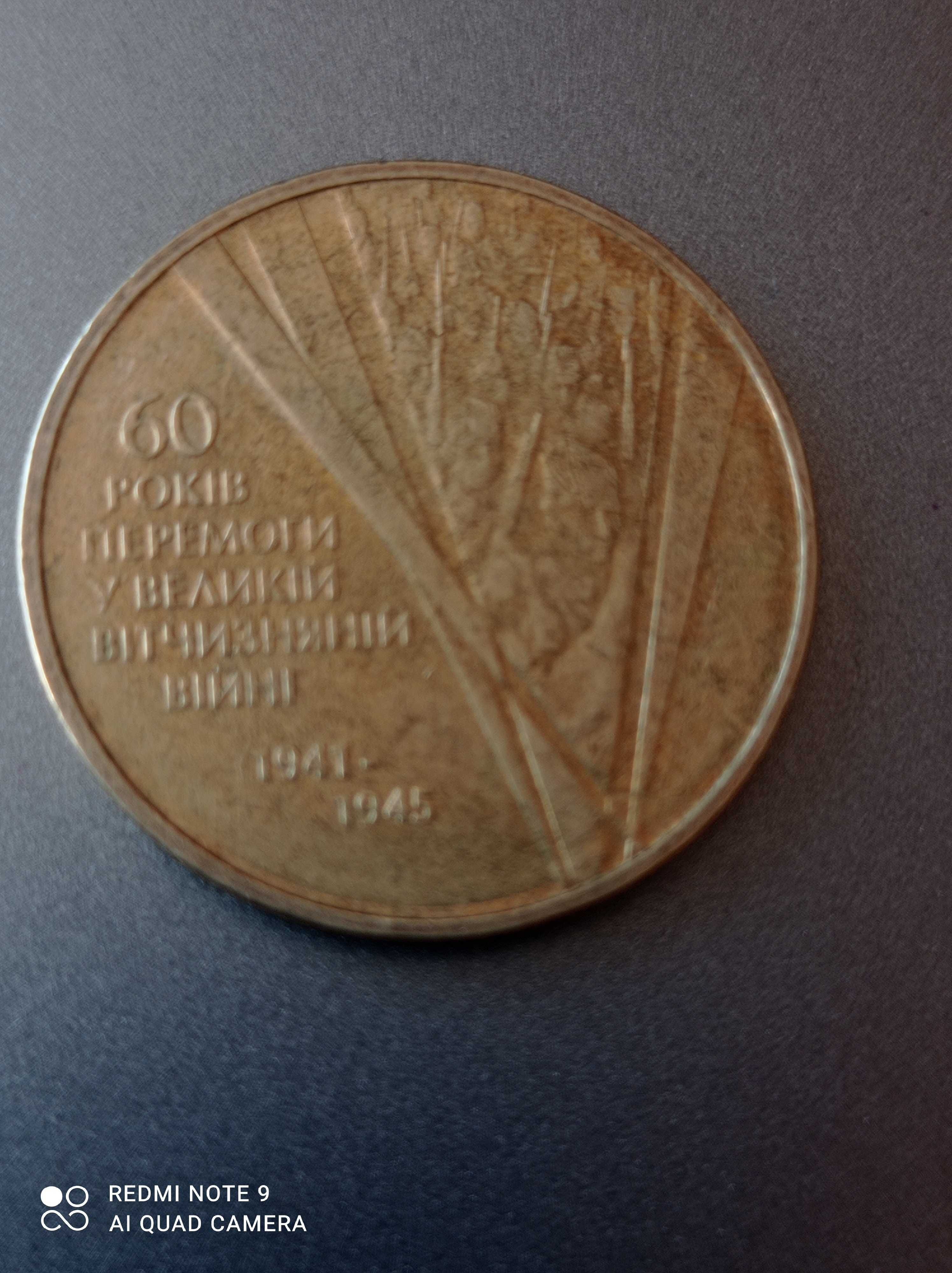 Продам монету 1 гривню 60 років перемоги