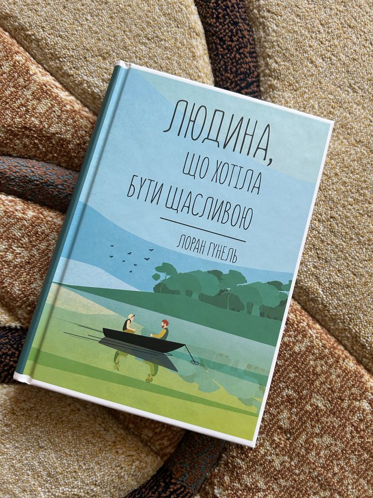 Людина, що хотіла бути щасливою. Лоран Гунель
