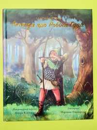 ʼЛегенда про Робін Гудаʼ ПІТЕР КЛОВЕР