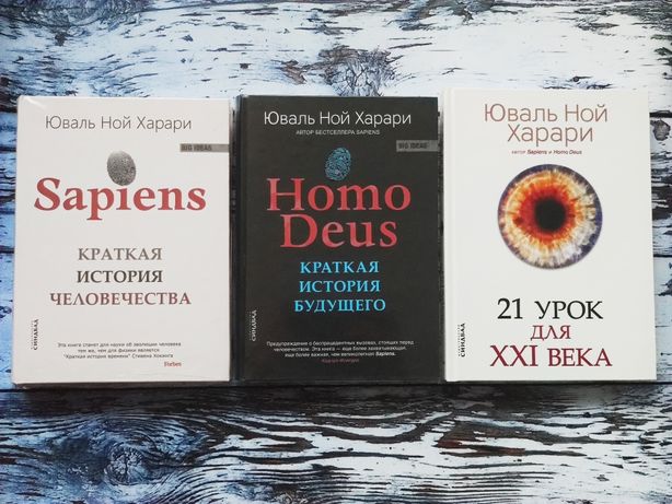 Юваль Харари Sapiens/Homo Deus/21 урок для 21 века /  Менеджмент