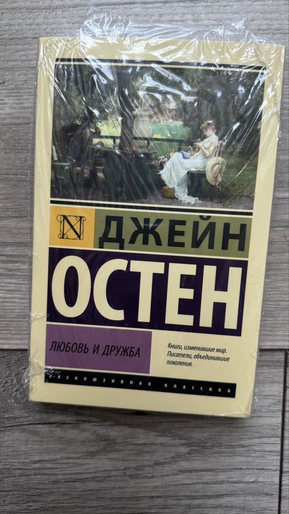 Книга: «Любовь и дружба» — Джейн Остен