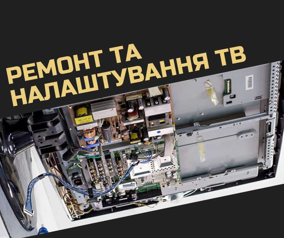 Ремонт телевізорів SMART TV, моніторів, Экофло, Телемайстер додому.