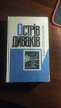 Острів диваків Радій Полонський