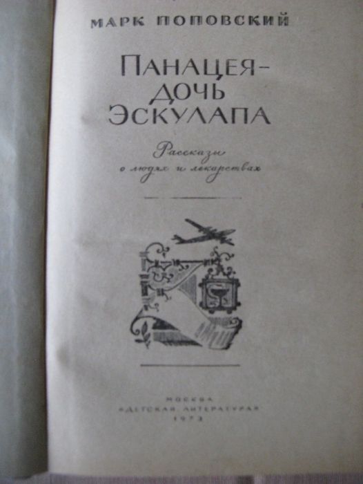 Панацея - дочь Эскулапа Рассказы о людях и лекарствах