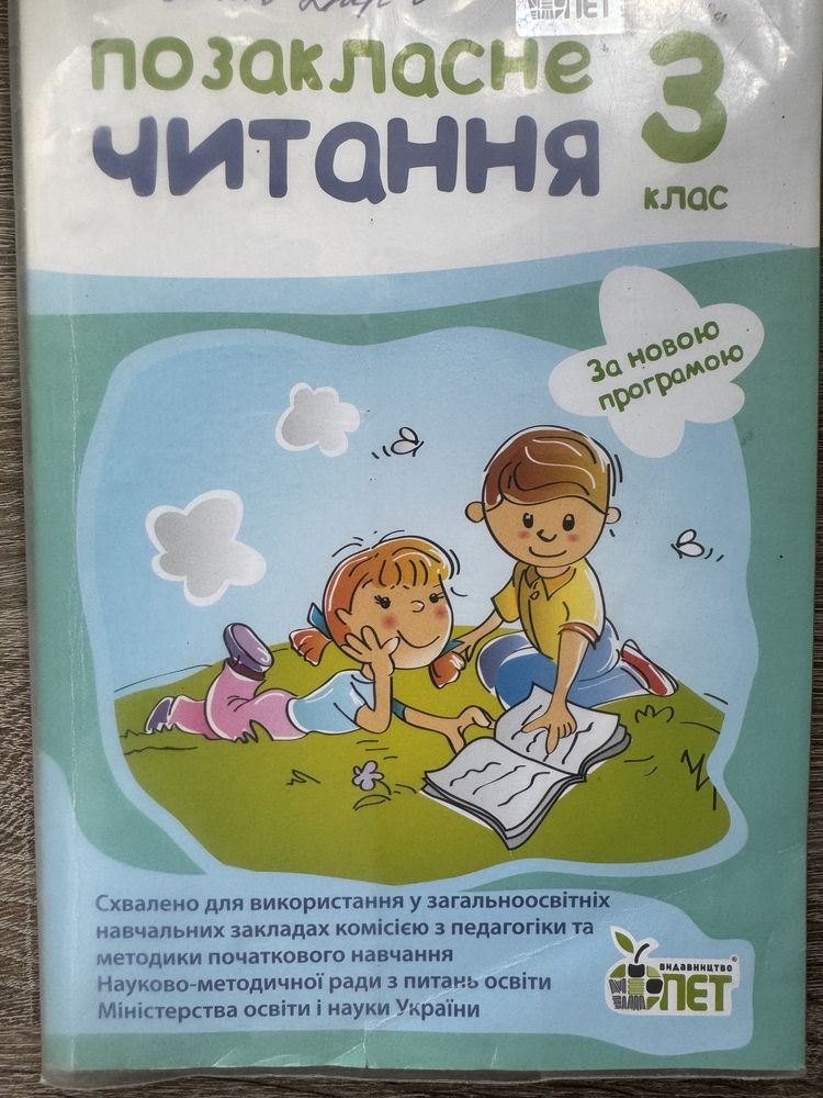 Позакласне читання 3 клас. Бикова І., Косовцева Н.