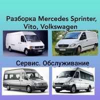 Разборка Mercedes Sprinter, Vito, Volkswagen