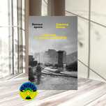 Харальд Йенер Волчье время. Германия и немцы: 1945–1955