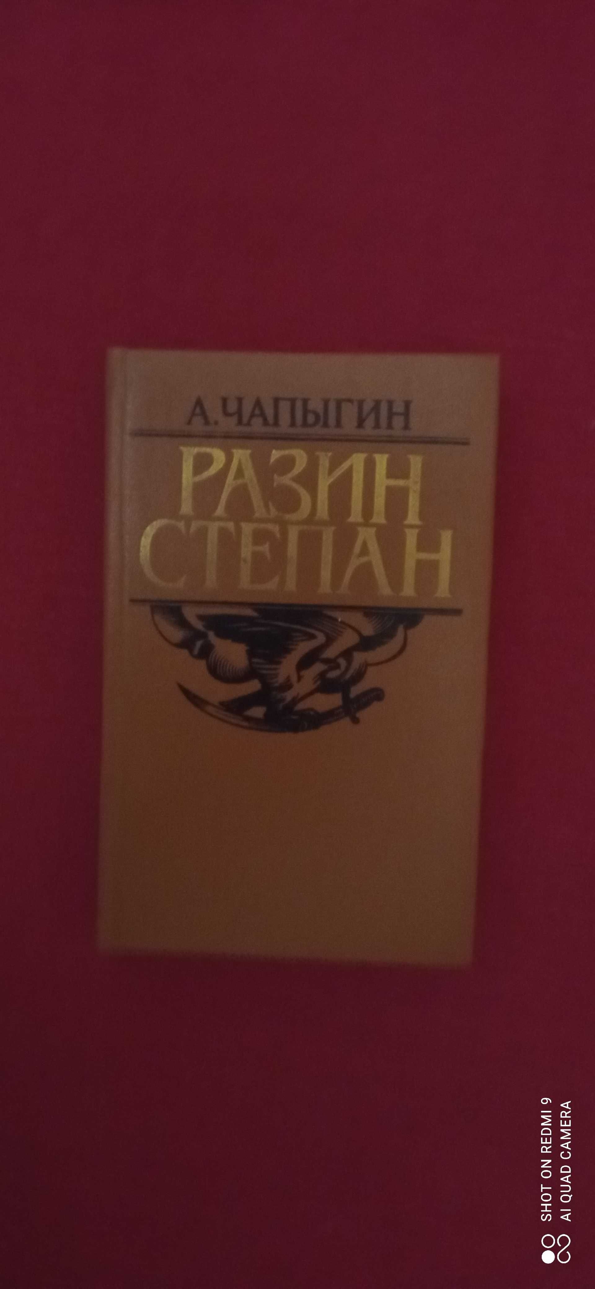 А.П Чапыгин "Разин Степан". Бунич: Пятисотлетняя война в России.