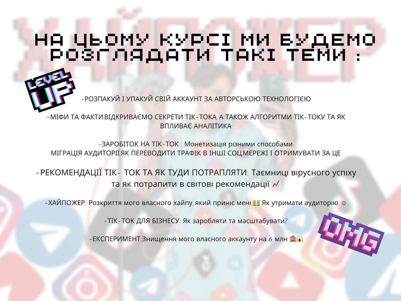 Курс по тік току від популярного блогера з 6 мільйонною аудиторіїєю