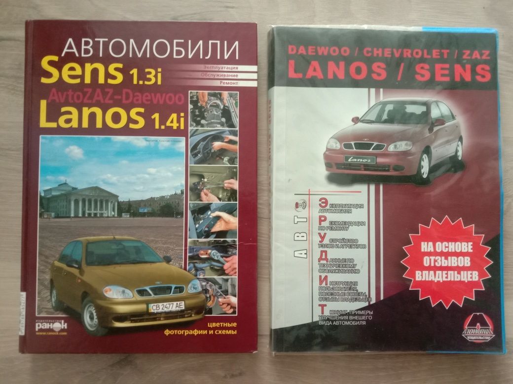 Книги по эксплуатации и ремонту Lanos и Sens