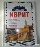 Иврит 4-в-1 Іврит Иврит Словник Словарь Розмовник Разговорник 

Ра