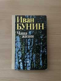 Книга Иван Бунин Чаша жизни