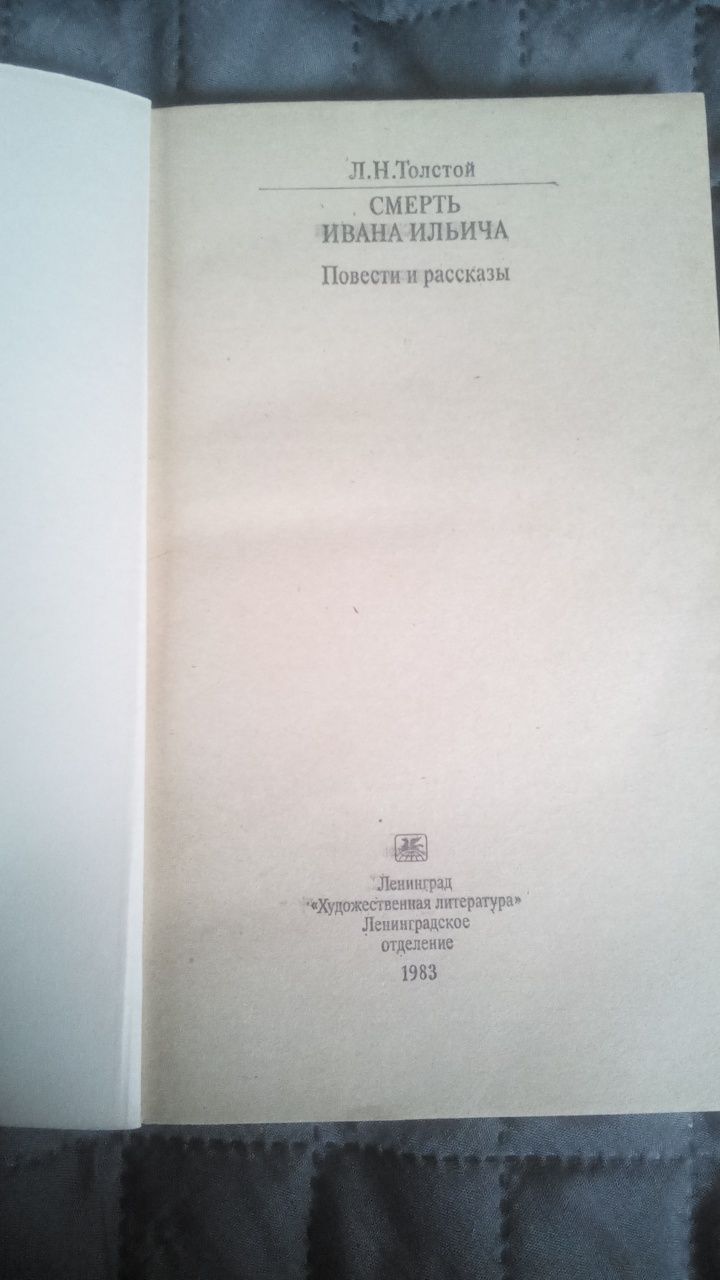 Л.Н.Толстой ,,Смерть Ивана Ильича'' Повести и рассказы