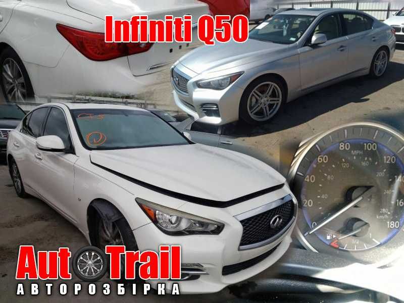 Розборка Infiniti Q50 Інфініти Ку50 Шрот 2.0 3.5 3.7