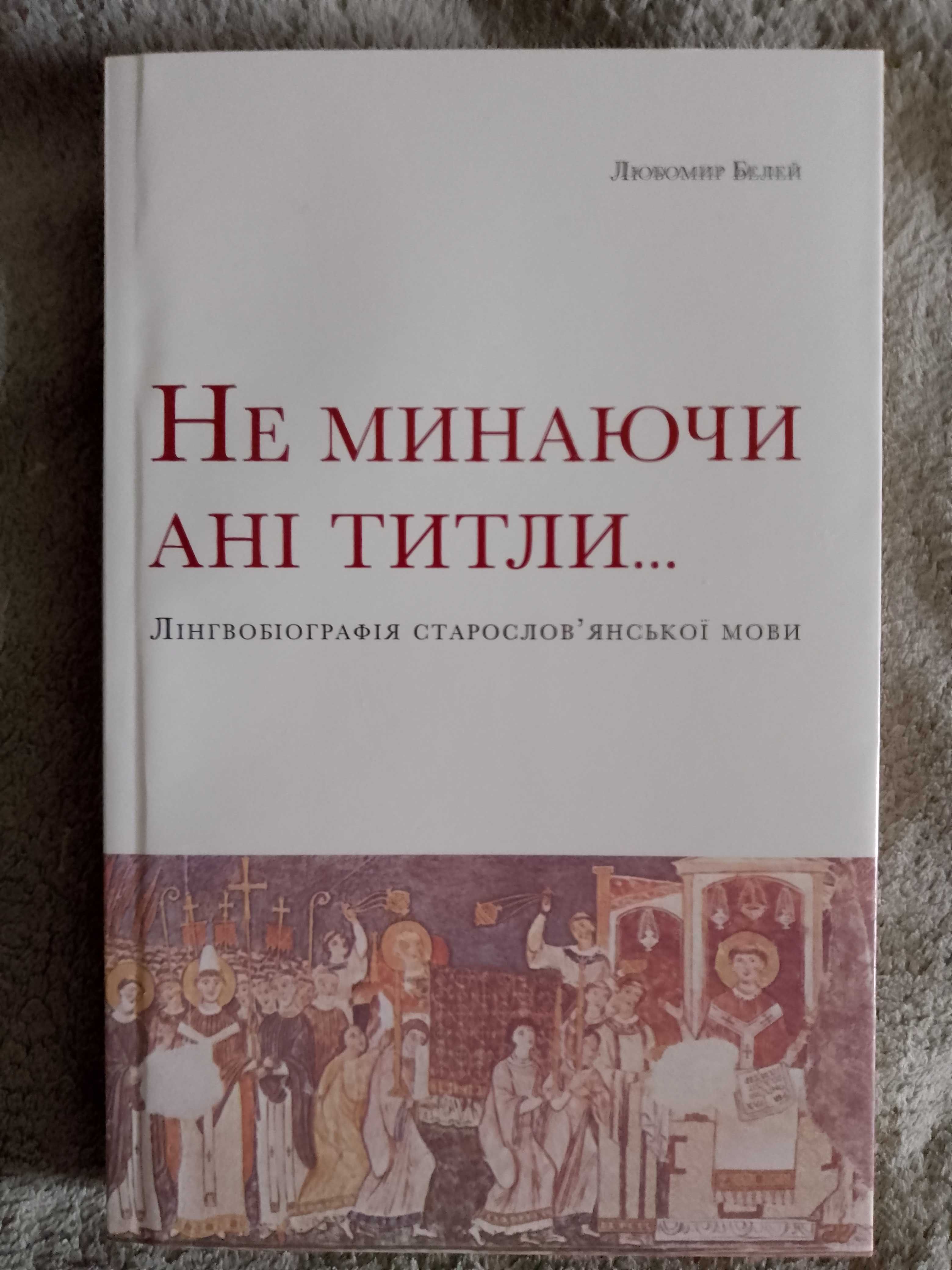 Не минаючи ані титли... Лінгвобіографія старослов'янської мови.Л.Белей