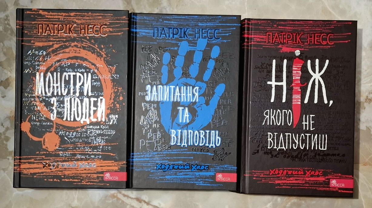 Патрік Несс - Ходячий хаос
