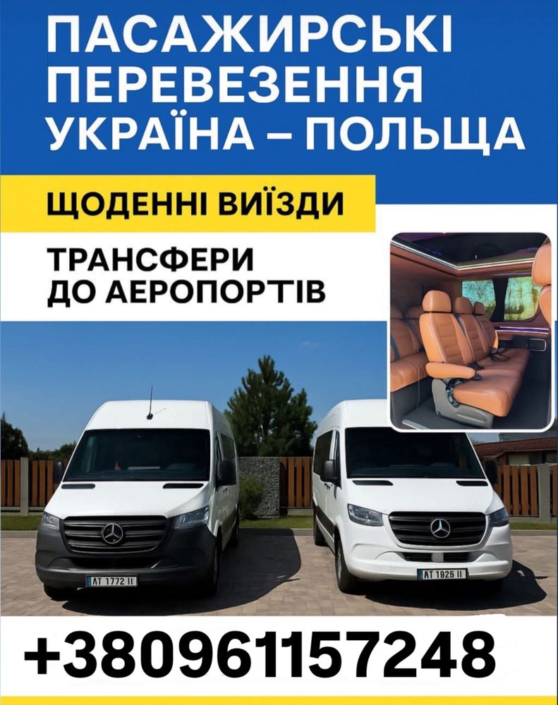 Пасажирські перевезення