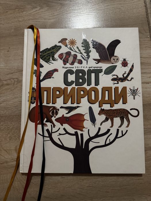 Енциклопедія для дітей Світ Природи про тварини та рослини