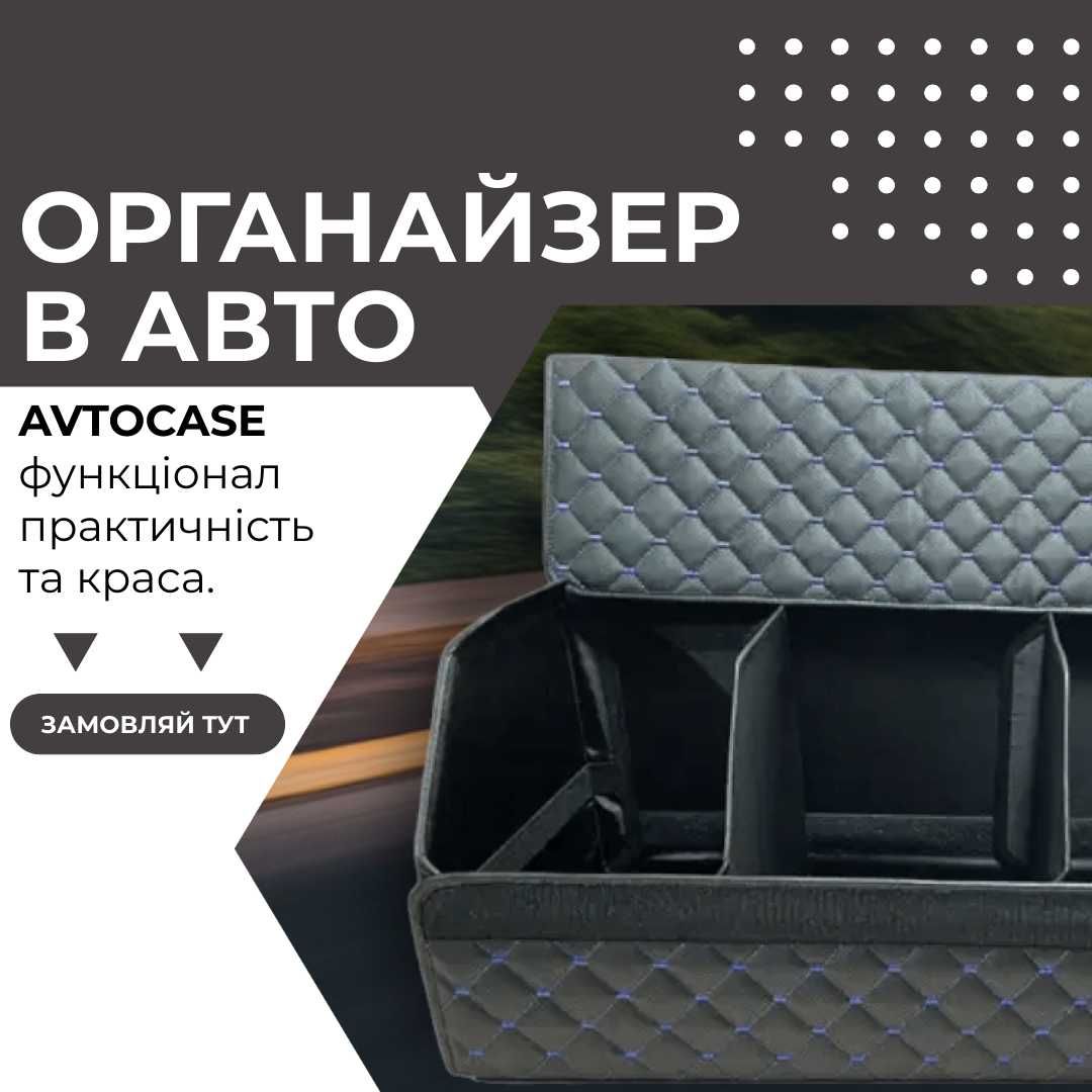 Органайзер в авто, сумка в багажник, саквояж для авто. EQ875