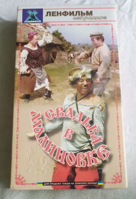"Свадьба в Малиновке" коробка від відеокасети оригінальна