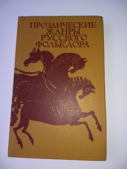 "Прозаические жанры русского фольклора" Морохин В.Н. хрестоматия