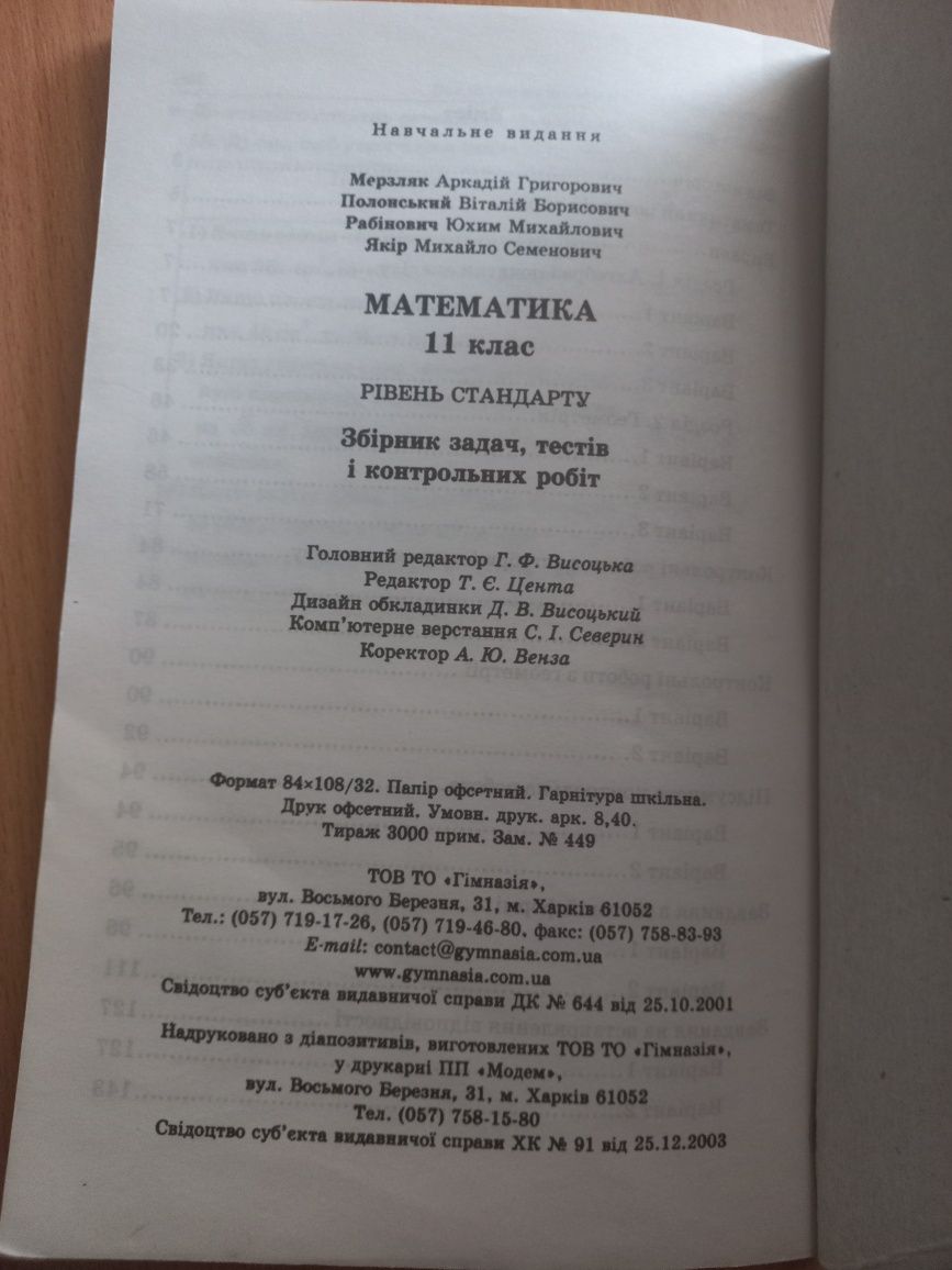 Математика 11 клас,збірник задач,тестів,контрольних робіт