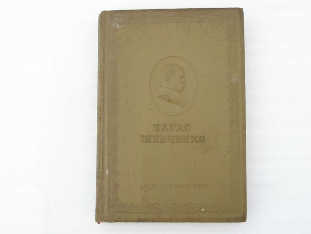 Книга Тарас Шевченко поезії 1847-1861р.