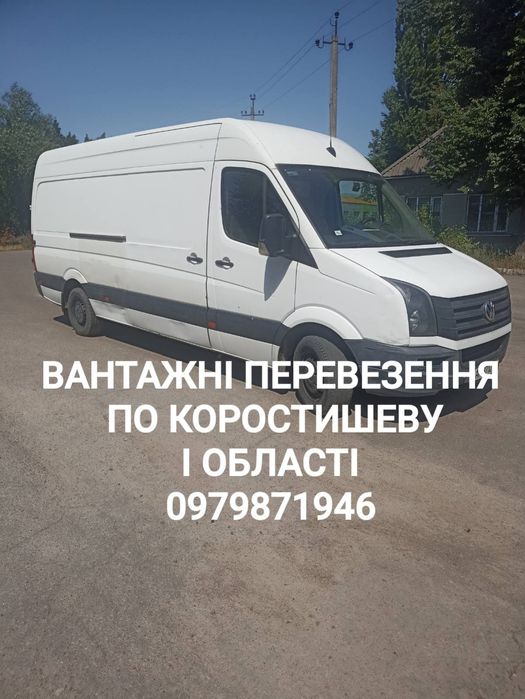 Вантажні перевезення по Коростишеву і області.