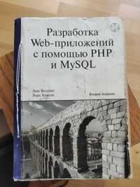 Книга посібник по розробці на PHP та MySQL + диск. Мова російська