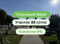‼️Комиссия 0% Сосновый Берег. Участок 25 соток. Первая линия моря!