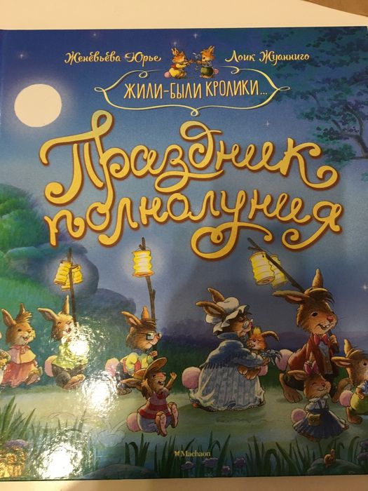 Книга Жили- были кролики