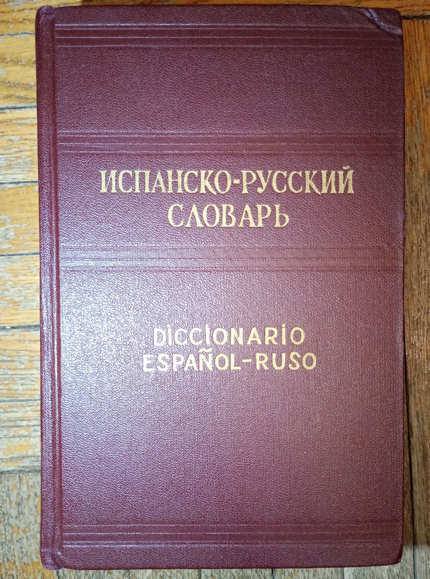 Кельин Испанско-русский словарь 42 000 слов 1964