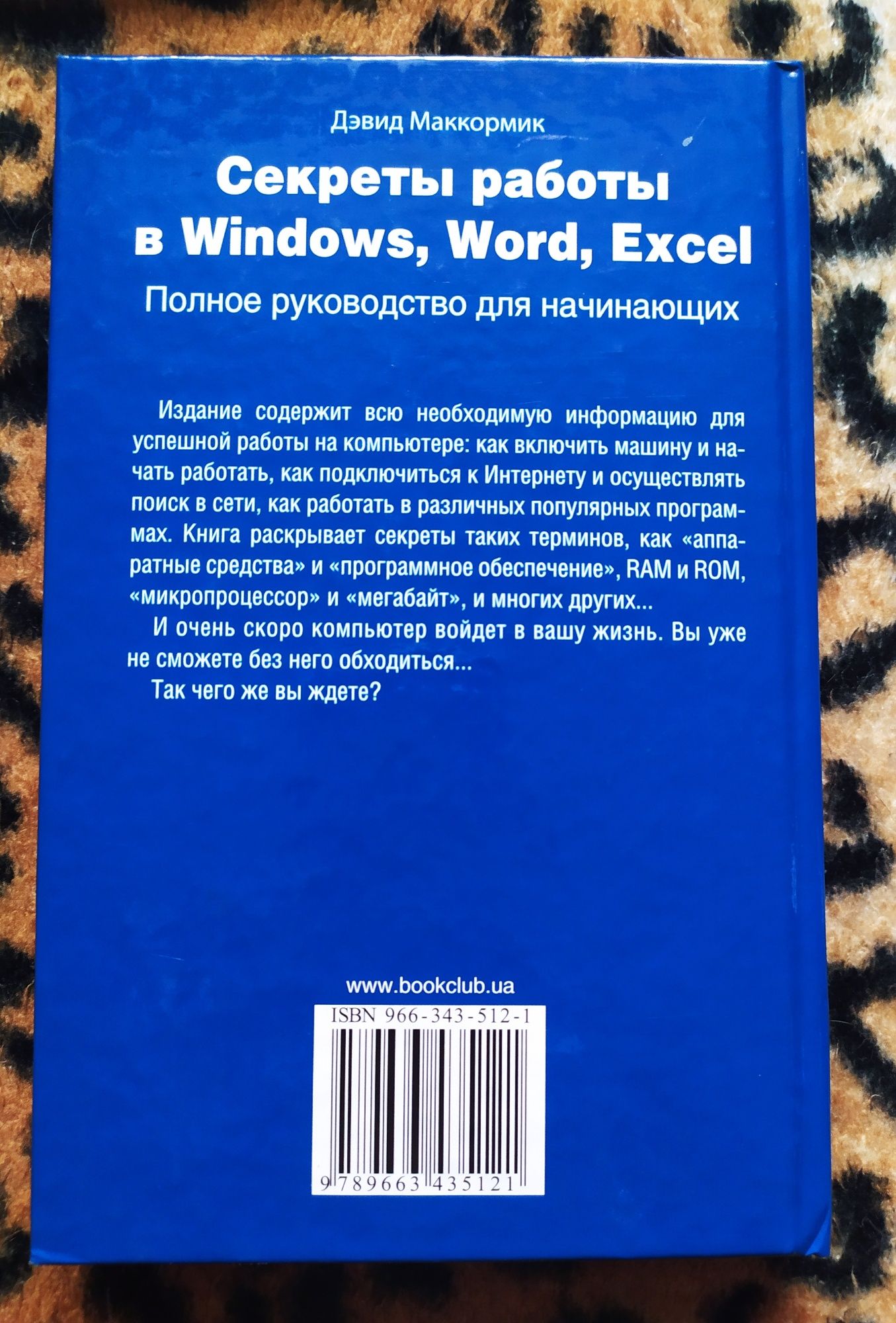 Секреты работы в Windows Word, Excel