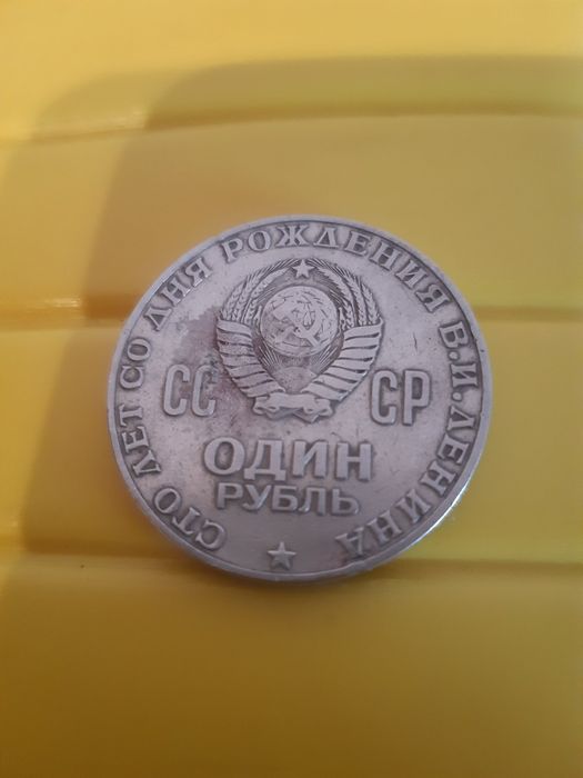 Монета ювілейна один рубль та копійки СССР.
