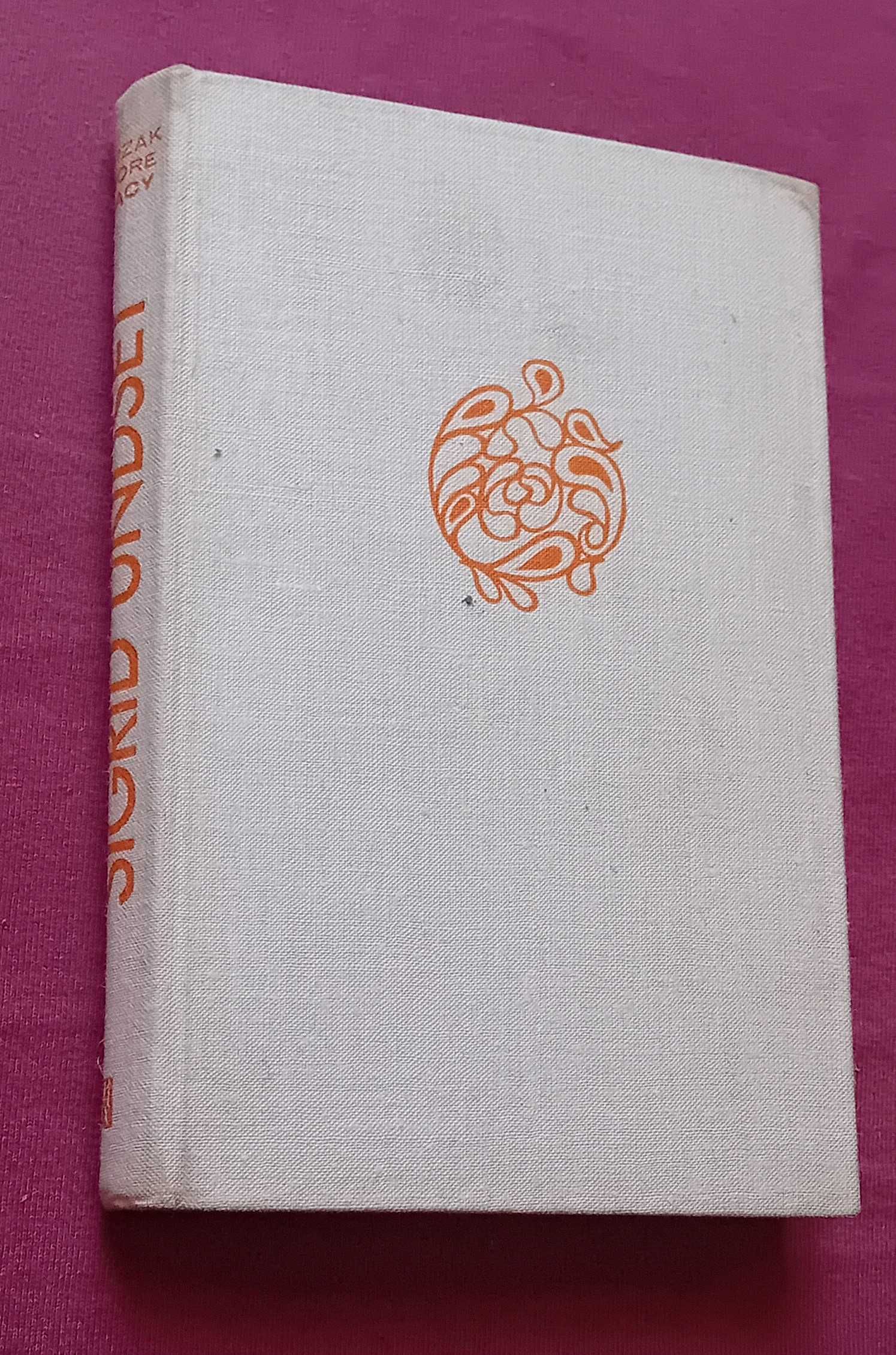 Sigrid Undset. Krzak gorejący. PAX, 1972 r. Wydanie II.