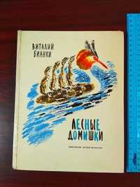 Детская книга 1975 г Лесные домишки В. Бианки Рассказы сказки