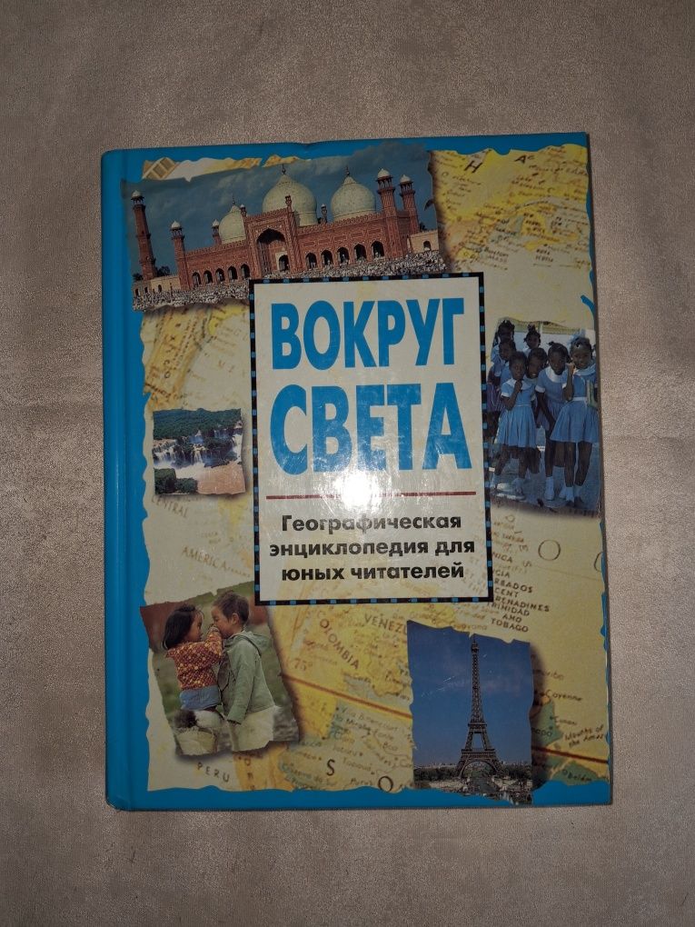 Вокруг света.Географическая энциклопедия.