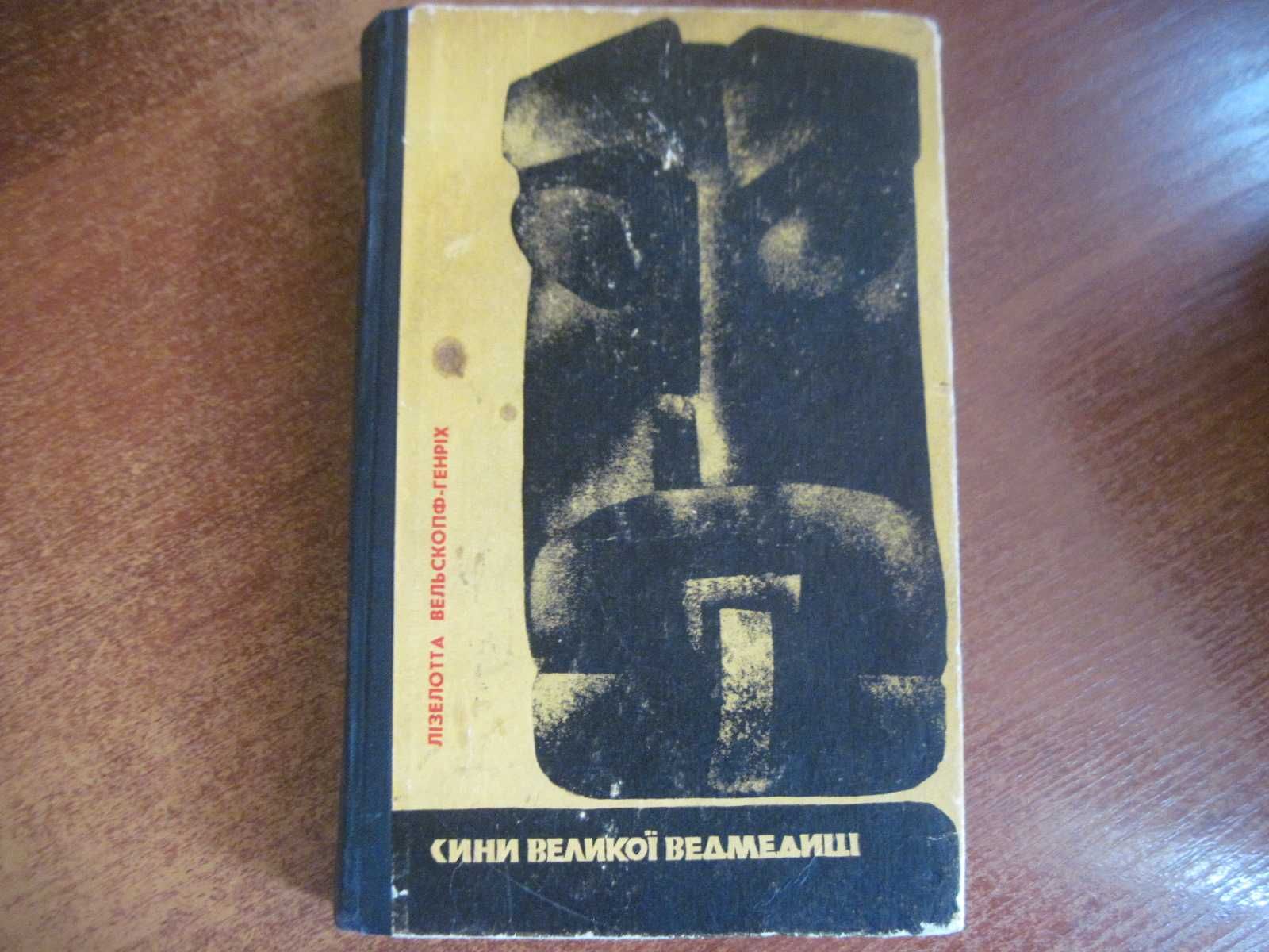 Вельскопф-Генріх Л. Сини Великої Ведмедиці. Дніпро 1967