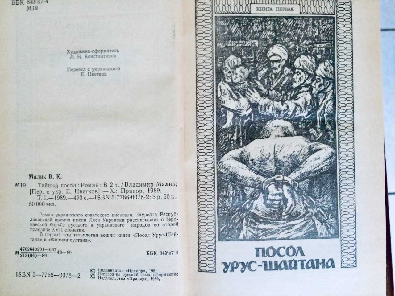 Серия книг Владимир Малик Тайный Посол 2 тома 1989 г